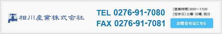 お問合せ　電話番号0276-91-7080 FAX0276-91-7081