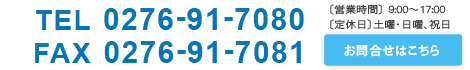 お問合せ　電話番号0276-91-7080 FAX0276-91-7081