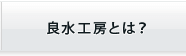 良水工房とは？